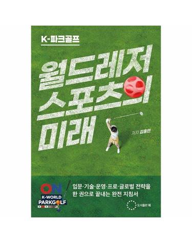 K파크골프 월드레저 스포츠의 미래