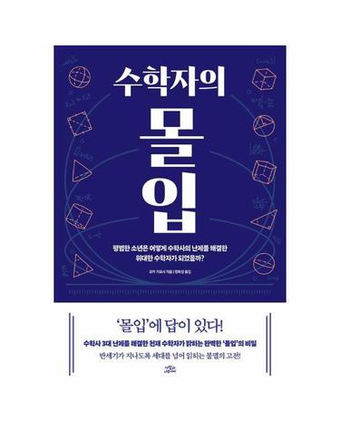 수학자의 몰입 - 평범한 소년은 어떻게 수학사의 난제를 해결한 위대한 수학자가 되었을까?