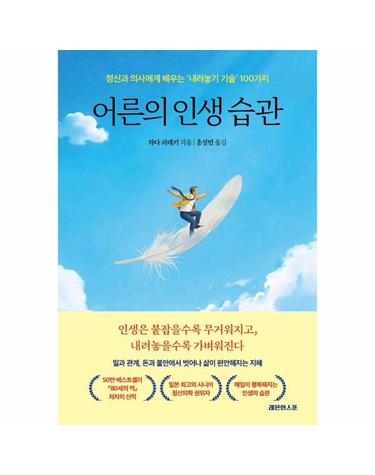어른의 인생 습관 - 정신과 의사에게 배우는 내려놓기 기술 100가지