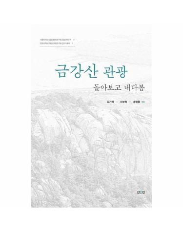 금강산 관광 - 돌아보고 내다봄 - 서울대학교 평화통일연구원 통일학연구 41