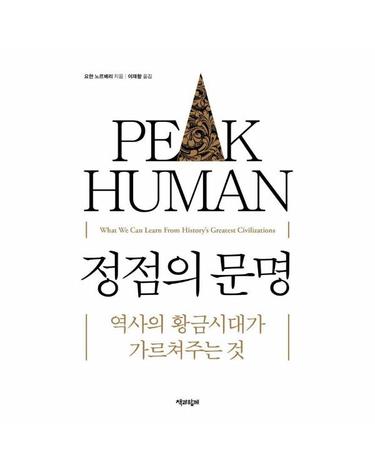 정점의 문명 - 역사의 황금시대가 가르쳐주는 것