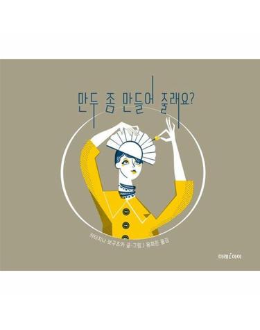 만두 좀 만들어 줄래요? - 미래그림책 198 (양장)