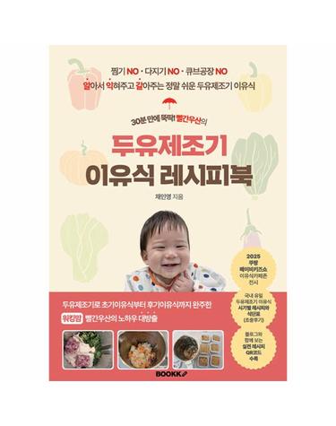 [POD] 30분 만에 뚝딱! 빨간우산의 두유제조기 이유식 레시피북