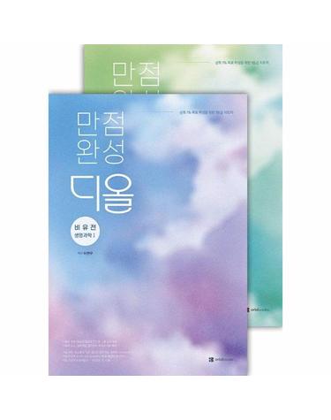 만점완성 디올 생명과학 1 유전&비유전편 (전2권) (2026년) (2027년 수능대비)