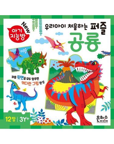 아기지능방 - 공룡 퍼즐