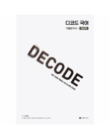 DECODE 디코드 국어 비문학 - 평가원의 쓰기를 해독하는 비문학 독해법