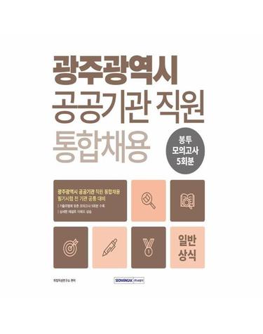 2026 광주광역시 공공기관 직원 통합 채용 일반상식 봉투모의고사 5회분