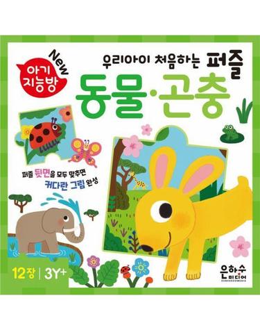아기지능방 - 동물 곤충 퍼즐
