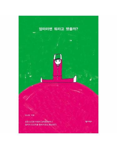 엄마라면 뭐라고 했을까?