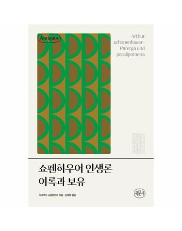 웅진북센 쇼펜하우어 인생론 여록과 보유 (양장)