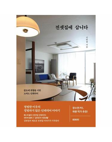 전셋집에 삽니다 - 쓸모에 취향을 더한 노마드 인테리어
