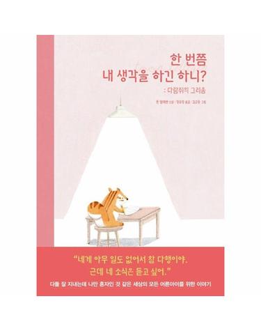 한 번쯤 내 생각을 하긴 하니? - 다람쥐의 그리움 - 톤 텔레헨의 어른을 위한 철학 동화