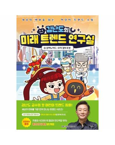 김난도의 미래 트렌드 연구실 3 - 휴머노이드, 우리 곁의 로봇 (양장)