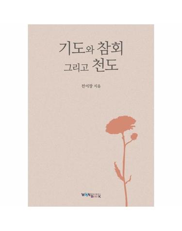 기도와 참회 그리고 천도