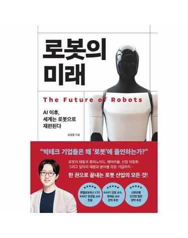 로봇의 미래 - AI 이후, 세계는 로봇으로 재편된다