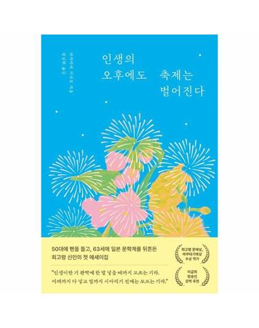 인생의 오후에도 축제는 벌어진다
