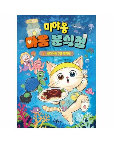 미야옹 마음 분식점 2 - 바다거북 구출 대작전 (양장)