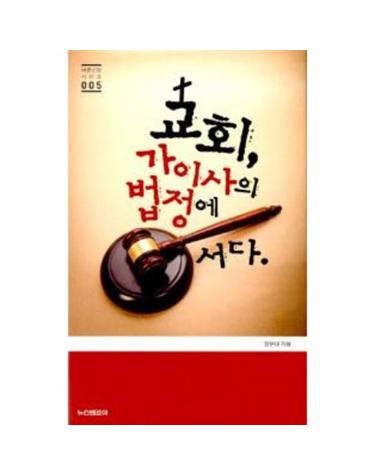 교회, 가이사의 법정에 서다