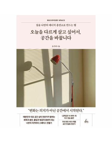 오늘을 다르게 살고 싶어서, 공간을 바꿉니다 - 집을 나만의 에너지 충전소로 만드는 법