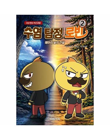 수염 탐정 로빈 2 - 메아리 숲의 전설