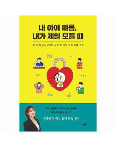 내 아이 마음, 내가 제일 모를 때 - 22년 차 초등교사의 교실 속 우리 아이 마음 수업