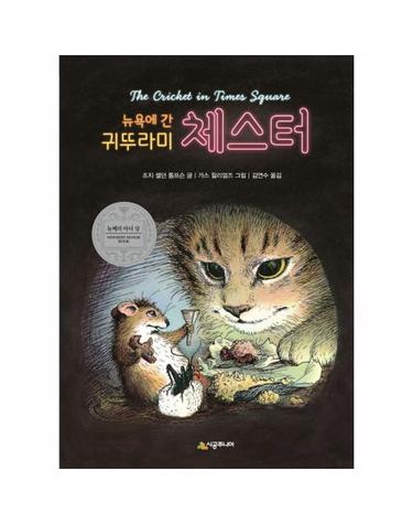 뉴욕에 간 귀뚜라미 체스터 - 시공주니어 문고 3단계 10