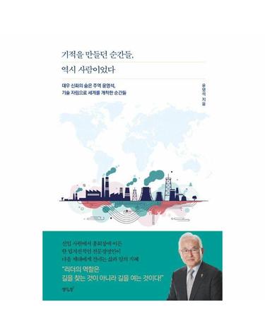 기적을 만들던 순간들, 역시 사람이었다 - 대우 신화의 숨은 주역 윤영석 회고록