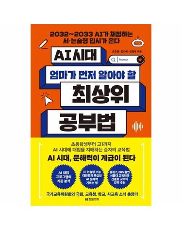 AI 시대 엄마가 먼저 알아야 할 최상위 공부법 - 2032~2033 AI가 채점하는 서·논술형 입시가 온다