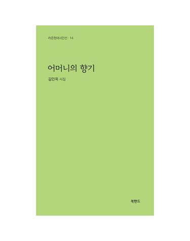 어머니의 향기 - 라온현대시인선 14