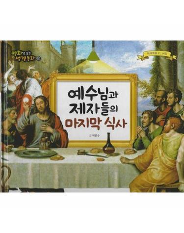 예수님과 제자들의 마지막 식사 (양장) - 명화로 보는 성경동화(신약) 17