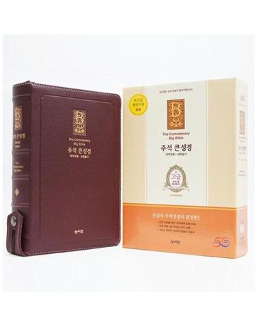 성서원 주석 큰성경 (개역개정/새찬송가/대/색인/지퍼/천연우피/버건디)