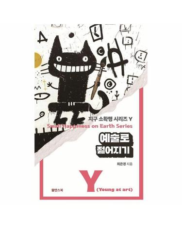 예술로 젊어지기 - 지구 소확행 시리즈 Y
