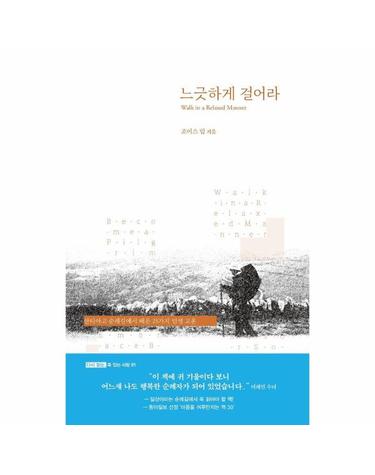 느긋하게 걸어라 - 산티아고 순례길에서 배운 25가지 인생 교훈