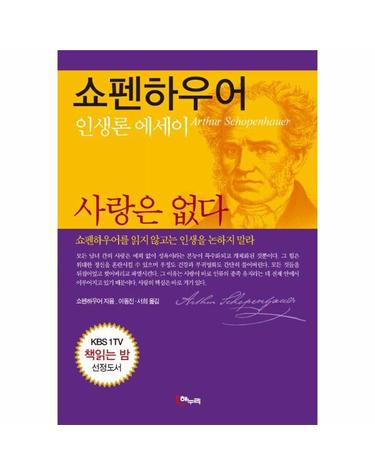 사랑은 없다 - 쇼펜하우어 인생론 에세이