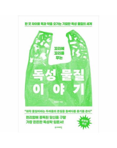 꼬리에 꼬리를 무는 독성 물질 이야기 - 한 끗 차이로 독과 약을 오가는 기묘한 독성 물질의 세계