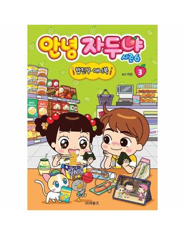 안녕 자두야 시즌6 밥친구 애니북 3 (양장)