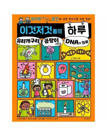 이것저것들의 하루 6 - 유리개구리, 곰팡이 그리고 DNA의 하루