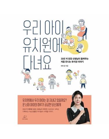 우리 아이 유치원에 다녀요 - 30년 차 원장 선생님이 들려주는 처음 만나는 유치원 이야기