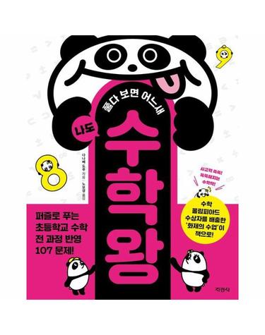 나도 수학왕 - 풀다 보면 어느새