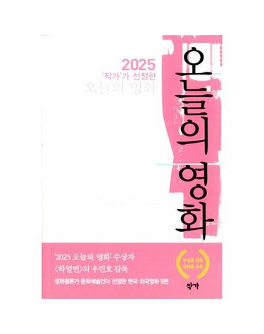 2025 ‘작가’가 선정한 오늘의 영화