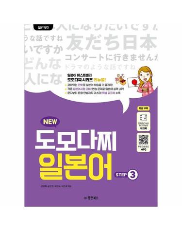 일본어뱅크 NEW 도모다찌 일본어 STEP 3