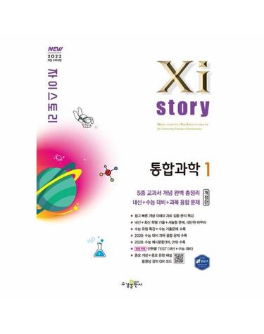 Xistory 자이스토리 통합과학 1 (2026년)