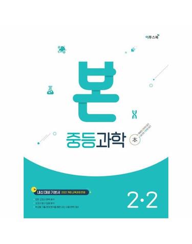 BON 본 중등 과학 2-2 (2026년) - 2022 개정 교육과정