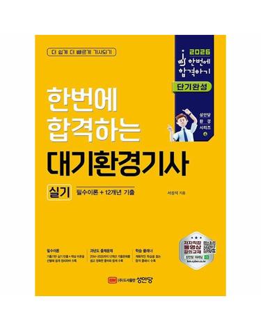 2026 한번에 합격하는 대기환경기사 실기 (필수이론 + 12개년 기출)