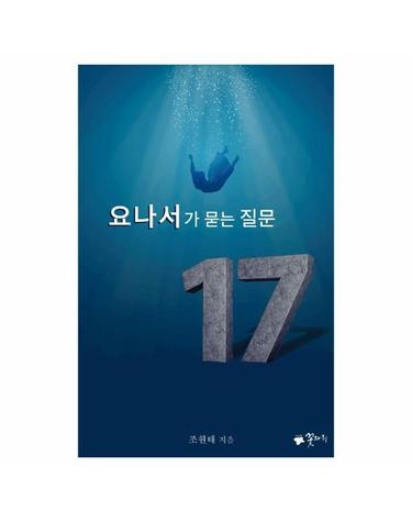요나서가 묻는 질문 17