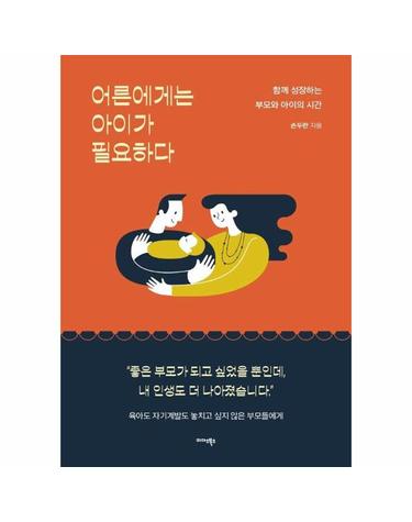 어른에게는 아이가 필요하다 - 함께 성장하는 부모와 아이의 시간