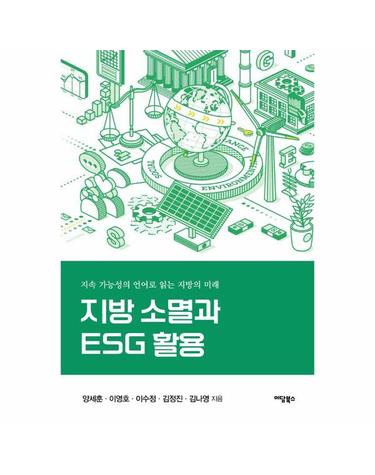 지방 소멸과 ESG 활용 - 지속 가능성의 언어로 읽는 지방의 미래