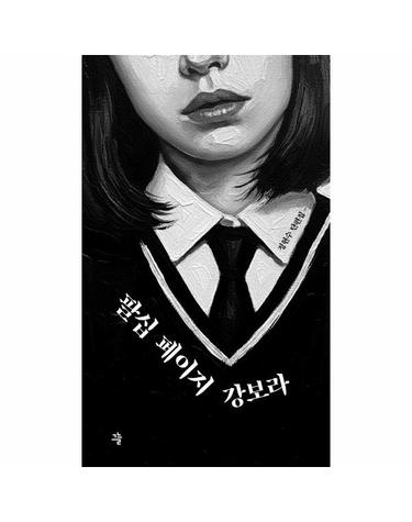 팔십 페이지 강보라 - 그늘 단편선 3
