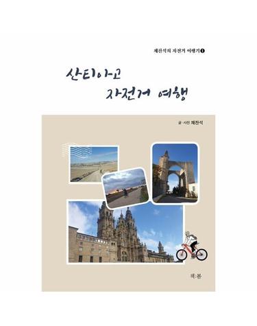 산티아고 자전거 여행 - 채찬석의 자전거 여행기 1