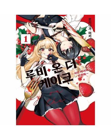 루비 온 더 케이크 ~식인 마녀의 만찬회~ 1 - S코믹스